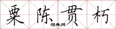 田英章粟陳貫朽楷書怎么寫