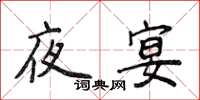 侯登峰夜宴楷書怎么寫