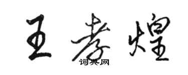 駱恆光王孝煌行書個性簽名怎么寫