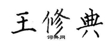 何伯昌王修典楷書個性簽名怎么寫