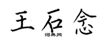 何伯昌王石念楷書個性簽名怎么寫