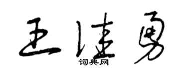 曾慶福王佳勇草書個性簽名怎么寫