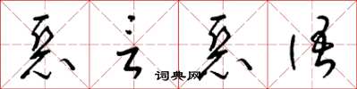 梁錦英惡言惡語草書怎么寫