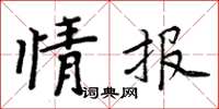 周炳元情報楷書怎么寫