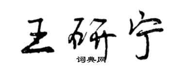 曾慶福王研寧行書個性簽名怎么寫