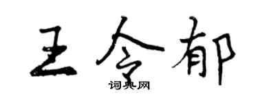 曾慶福王令郁行書個性簽名怎么寫