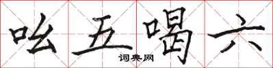 駱恆光吆五喝六楷書怎么寫