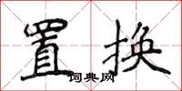 侯登峰置換楷書怎么寫