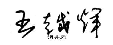 朱錫榮王越輝草書個性簽名怎么寫