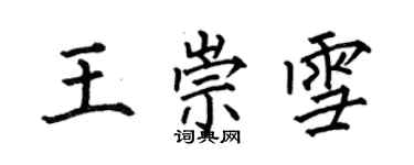 何伯昌王崇雪楷書個性簽名怎么寫