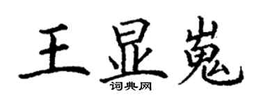 丁謙王顯嵬楷書個性簽名怎么寫