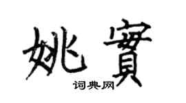 何伯昌姚實楷書個性簽名怎么寫