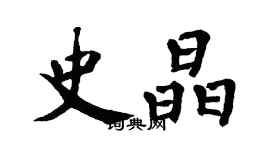 翁闓運史晶楷書個性簽名怎么寫