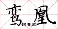 周炳元鸞凰楷書怎么寫