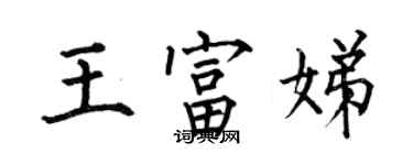 何伯昌王富娣楷書個性簽名怎么寫