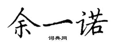 丁謙餘一諾楷書個性簽名怎么寫