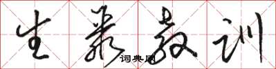 駱恆光生聚教訓草書怎么寫