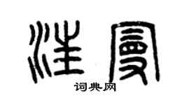 曾慶福汪曼篆書個性簽名怎么寫