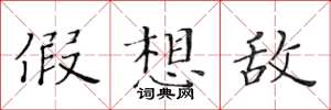 黃華生假想敵楷書怎么寫