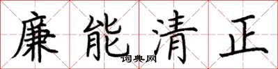 荊霄鵬廉能清正楷書怎么寫