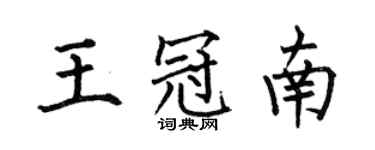 何伯昌王冠南楷書個性簽名怎么寫