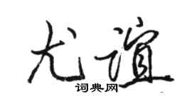 駱恆光尤誼行書個性簽名怎么寫
