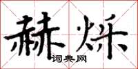 周炳元赫爍楷書怎么寫