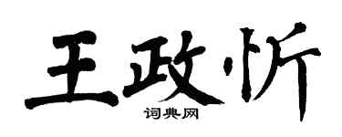 翁闓運王政忻楷書個性簽名怎么寫