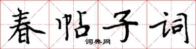 周炳元春帖子詞楷書怎么寫