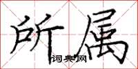 龐中華所屬楷書怎么寫