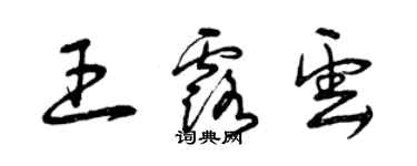 曾慶福王露雲草書個性簽名怎么寫