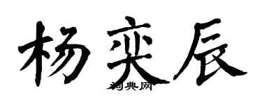 翁闓運楊奕辰楷書個性簽名怎么寫