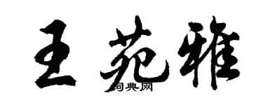胡問遂王苑雅行書個性簽名怎么寫