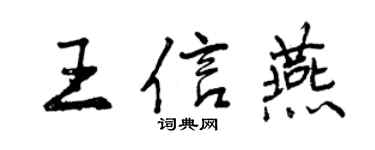 曾慶福王信燕行書個性簽名怎么寫