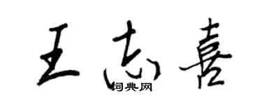 王正良王誌喜行書個性簽名怎么寫