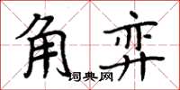 周炳元角弈楷書怎么寫