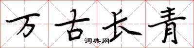 周炳元萬古長青楷書怎么寫