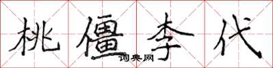 侯登峰桃僵李代楷書怎么寫