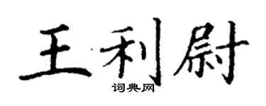 丁謙王利尉楷書個性簽名怎么寫