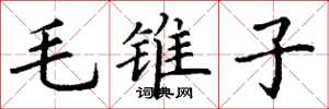 丁謙毛錐子楷書怎么寫