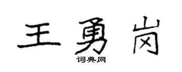 袁強王勇崗楷書個性簽名怎么寫