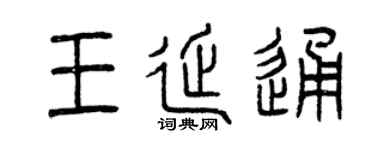 曾慶福王延通篆書個性簽名怎么寫