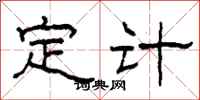 柯春海定計隸書怎么寫