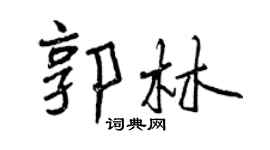 曾慶福郭林行書個性簽名怎么寫