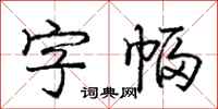 龐中華字幅行書怎么寫