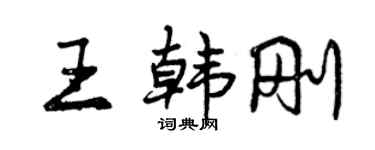 曾慶福王韓剛行書個性簽名怎么寫