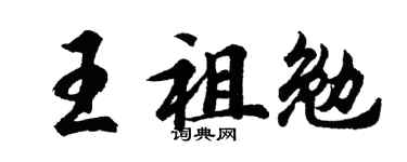 胡問遂王祖勉行書個性簽名怎么寫