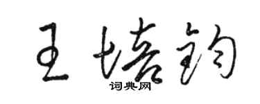 駱恆光王培鈞草書個性簽名怎么寫