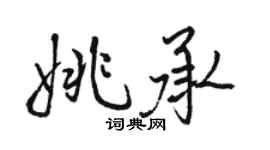 駱恆光姚承行書個性簽名怎么寫