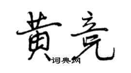 曾慶福黃競行書個性簽名怎么寫
